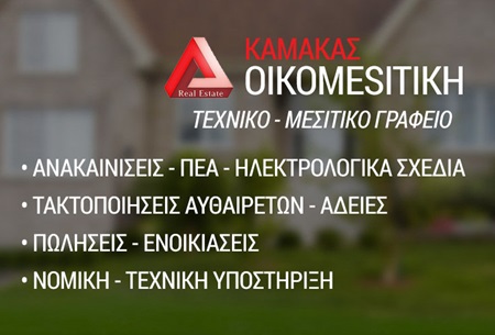 Kamakas Oikomesitikh